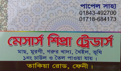 ট্রাংক রোড, ফেনী শহর, জয়কালী মন্দির মার্কেট। ভিজিটিং কার্ড trank road, feni town , Joykali mondir Market. Visiting card. Visiting card, Joykali mondir Market, trank road, feni sadar. ভিজিটিং কার্ড, জয়কালী মন্দির মার্কেট, ট্রাংক রোড, ফেনী সদর।