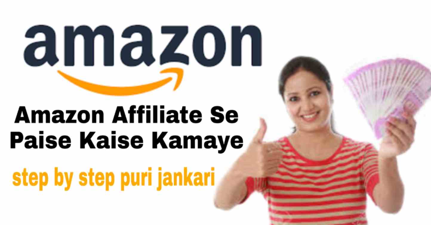 How to earn money from Amazon - Amazon Affiliate Se Paise Kaise Kamaye