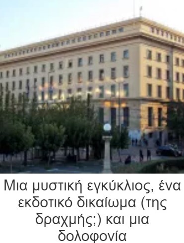 Μια μυστική εγκύκλιος, ένα εκδοτικό δικαίωμα (της δραχμής;) και μια δολοφονία