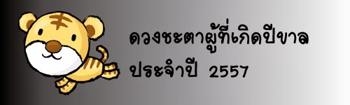 เปิดลิขิตพยากรณ์ ประจำปี 2557 สำหรับผู้ที่เกิดปีขาล