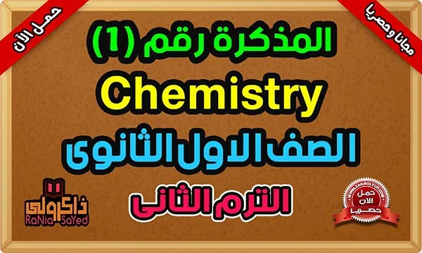 ملخص Chemistry اولى ثانوى PDF ترم ثانى 2024