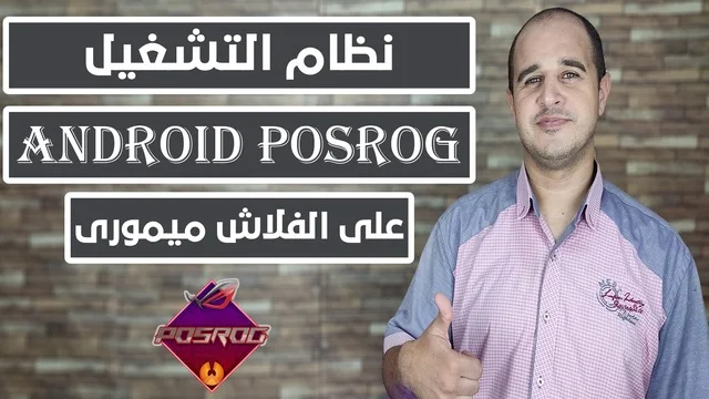 تحميل وتشغيل نظام التشغيل Android Posrog على الفلاش ميمورى