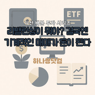 리밸런싱이 뭐야? 결국엔 기계적인 매매가 돈이 된다
