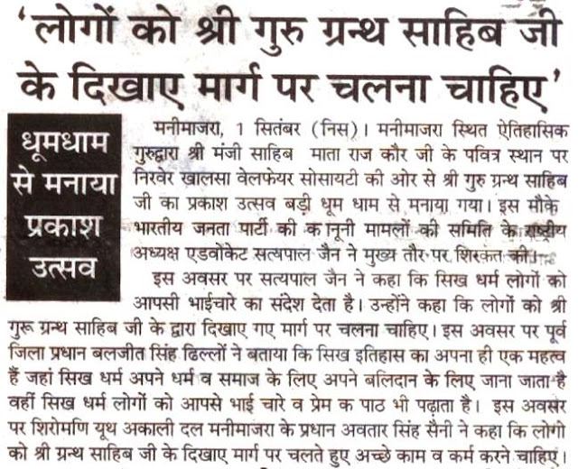 धूमधाम से मनाया प्रकाश उत्सव। इस अवसर पर सत्य पाल जैन ने कहा कि सिख धर्म लोगों को आपसी भाईचारे का संदेश देता है। 