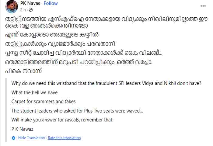 PK Navas Facebook Post Against Kerala Police, Thiruvananthapuram, News, Politics,  PK Navas, Facebook Post, Criticism, Education, MSF, SFI, Police, Arrest, Kerala