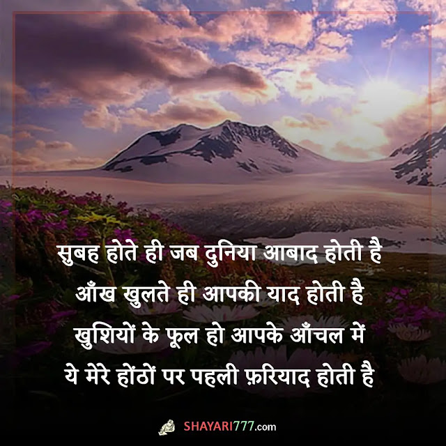 good morning shayari for boyfriend, funny good morning shayari for boyfriend, प्यार के लिए गुड मॉर्निंग, गुड मॉर्निंग दोस्तों के लिए शायरी, पत्नी के लिए गुड मॉर्निंग शायरी, रोमांटिक गुड मॉर्निंग मैसेज, गुड मॉर्निंग जान शायरी, गुड मॉर्निंग लव शायरी इन हिंदी फॉर गर्लफ्रैंड 2 line, गुड मॉर्निंग लव शायरी इन हिंदी फॉर girlfriend, दिल को छू जाने वाली गुड मॉर्निंग शायरी