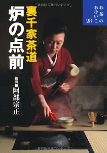 裏千家茶道 炉の点前 (お茶のおけいこ)