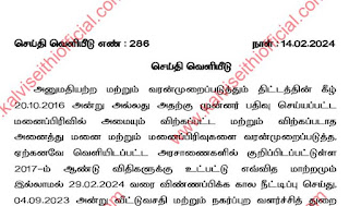 அனுமதியற்ற மனைப்பிரிவுகளை வரன்முறைப்படுத்தும் திட்டம் - 29.02.2024க்குள் விண்ணப்பிக்க தமிழ்நாடு அரசு உத்தரவு