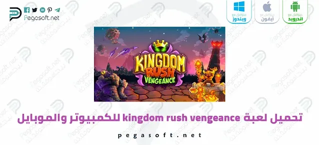 تحميل لعبة kingdom rush vengeance للكمبيوتر والهاتف كاملة مجانا