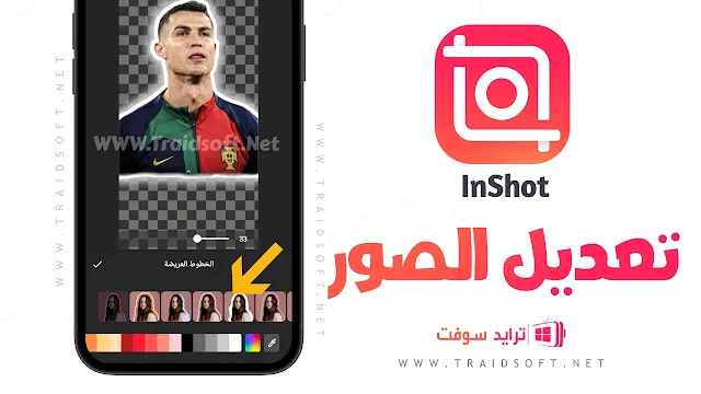 تحميل برنامج inshot النسخة المدفوعة