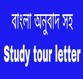 Study tour letter,letter study tour,study tour,informal letter study tour,study tour informal letter,letter about study tour