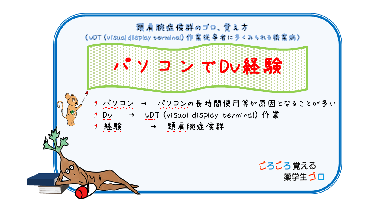 頸肩腕症侯群のゴロ 覚え方 Vdt Visual Display Terminal 作業従事者に多くみられる職業病 薬剤師国家試験対策 ごろごろ覚える薬学生ゴロ 薬剤師国家試験対策