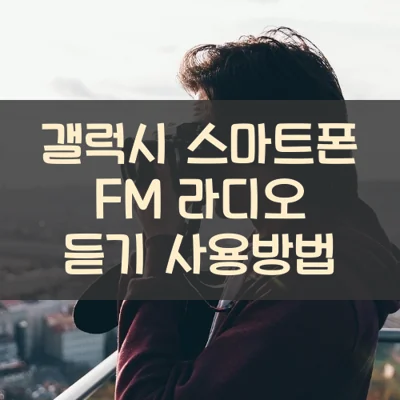 갤럭시 핸드폰 FM 라디오 듣기 사용방법