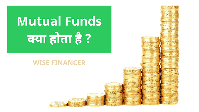 Mutual Funds क्या होता है ?