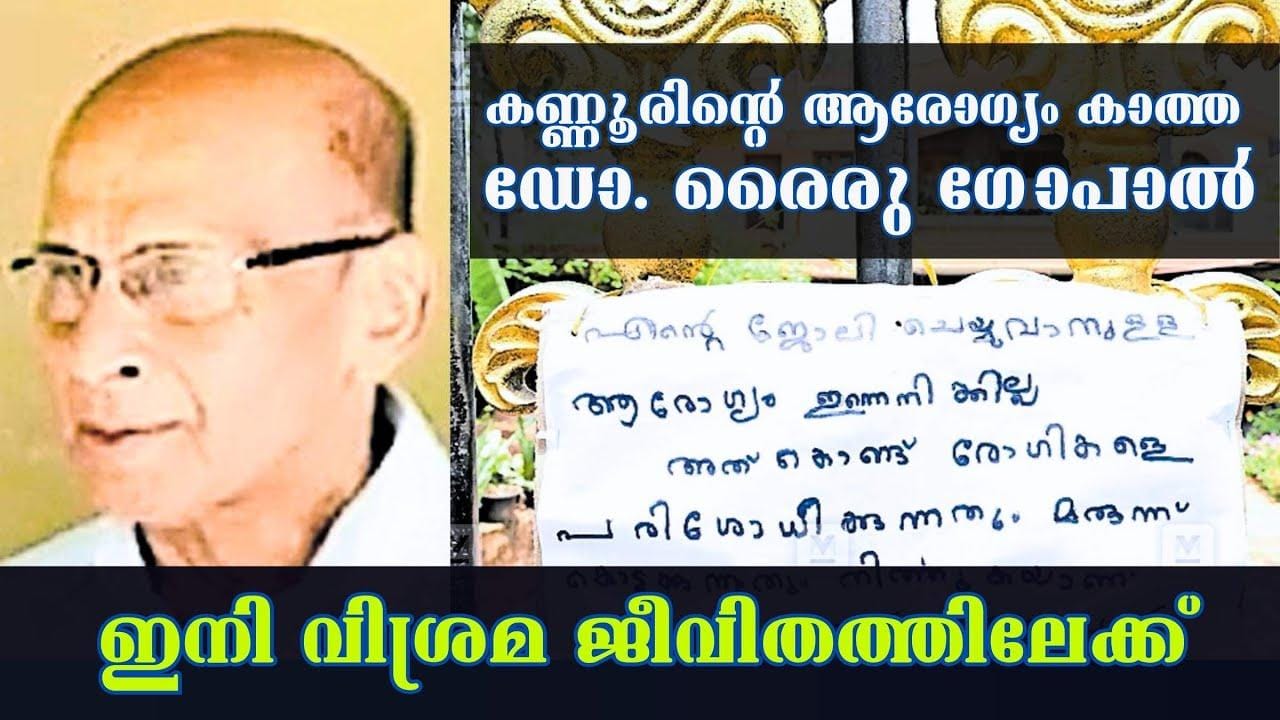 കണ്ണൂരിലെ ജനകീയ ഡോക്ടർ രൈരു ഗോപാലിന്റെ ഗേറ്റിനുമുന്നിലെ കുറിപ്പ്: ‘ജോലി ചെയ്യാനുള്ള ആരോഗ്യമില്ല… അതുകൊണ്ട് പരിശോധന നിർത്തുന്നു