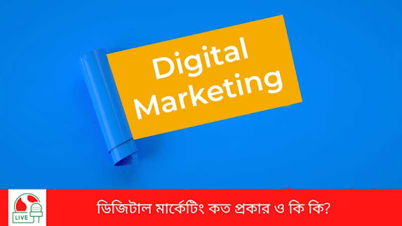 Types of digital marketing in Bengali.