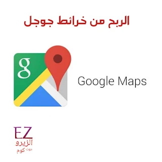 الربح من خرائط جوجل google maps من خلال 8 طرق