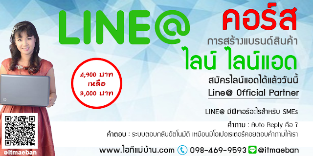 line official account สร้าง,ไอทีแม่บ้าน,คูรเจ,คอร์สเรียนไลน์,สอนการตลาดออนไลน์,ขายของออนไลน์,ร้านค้าออนไลน์,เจ้าของแบรนด์