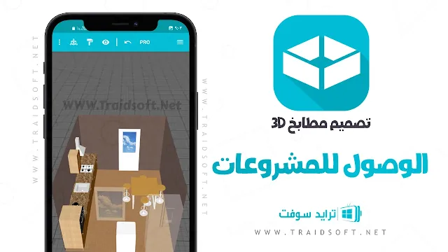 أفضل برنامج تصميم مطابخ ثلاثي الابعاد