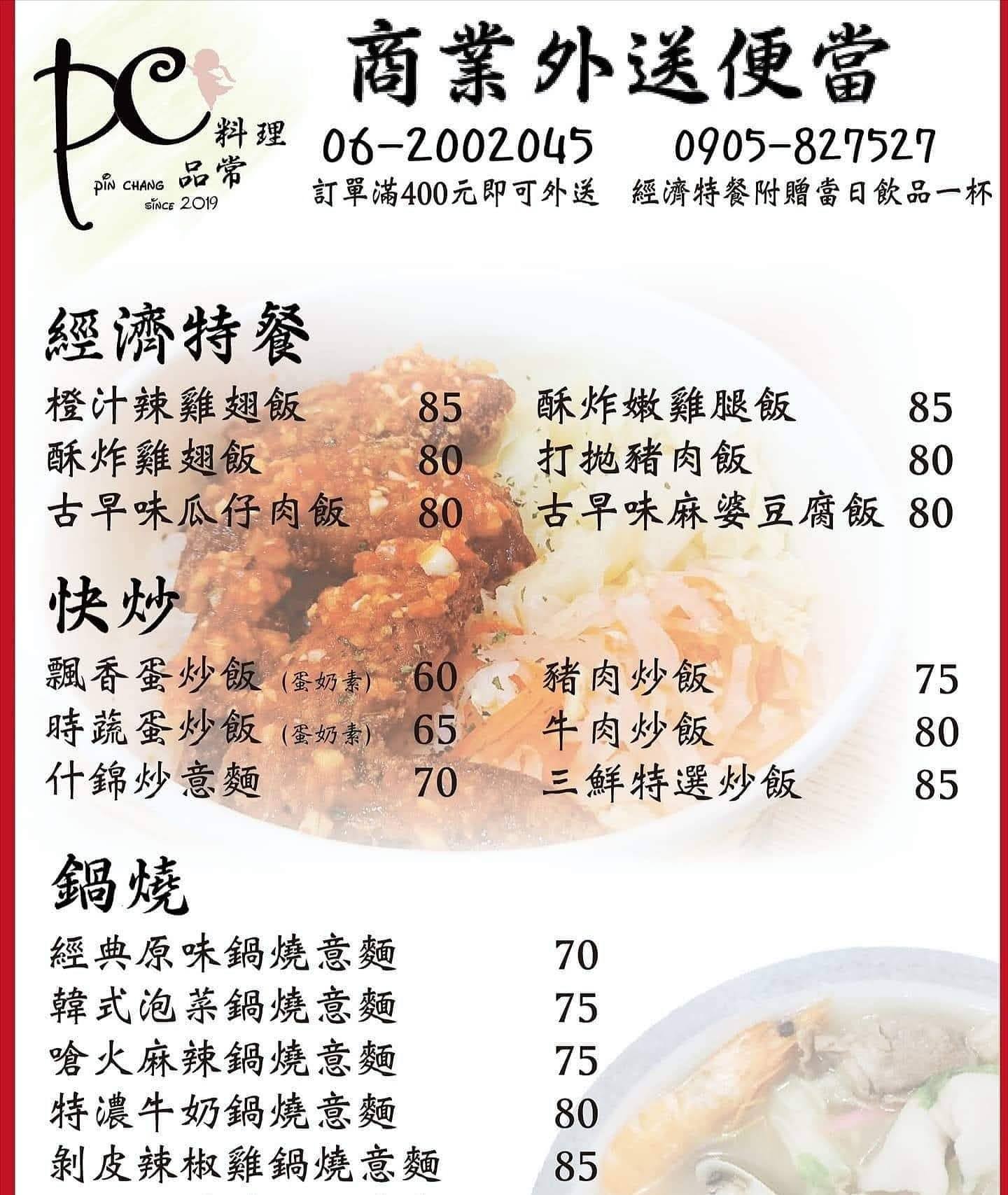 【菜單】品常料理 - 臺南 北區 - 菜單|品項|價位