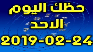 حظك اليوم الاحد 24-02-2019 - Daily Horoscope