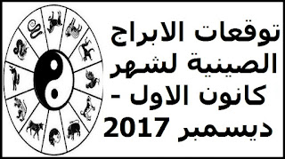 توقعات الابراج الصينية لشهر كانون الاول - ديسمبر 2017