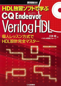 HDL独習ソフトで学ぶCQ Endeavor Verilog HDL―個人レッスン方式でHDL設計完全マスター
