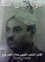 الملحن اللحجي صلاح كرد