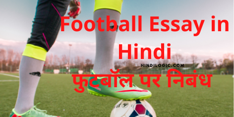 Football Essay in Hindi, Anched, फुटबॉल पर निबंध, अनुछेद