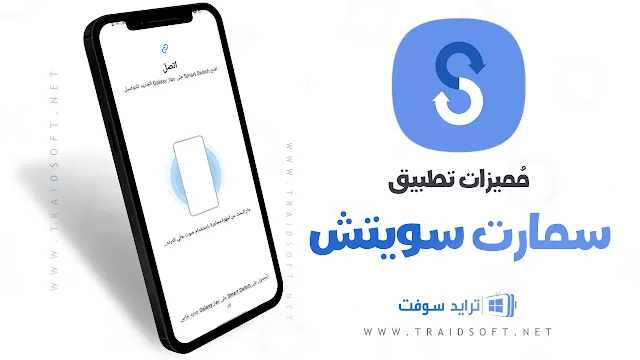 مميزات تنزيل برنامج smart switch للاندرويد