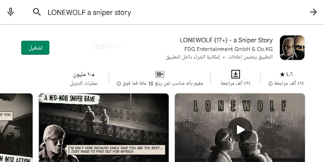لعبة LONEWOLF a Sniper Story | لعبة الذئب المنفرد وعمليات القتل المدبرة ألعاب أكشن