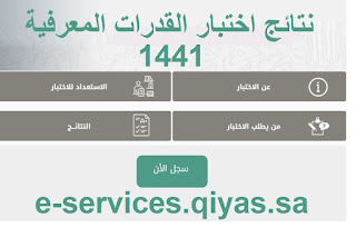 e-services.qiyas.sa نتائج اختبار القدرات المعرفية 1441