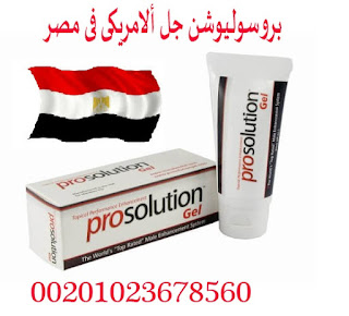 prosolution gel في مصر 00201020402287