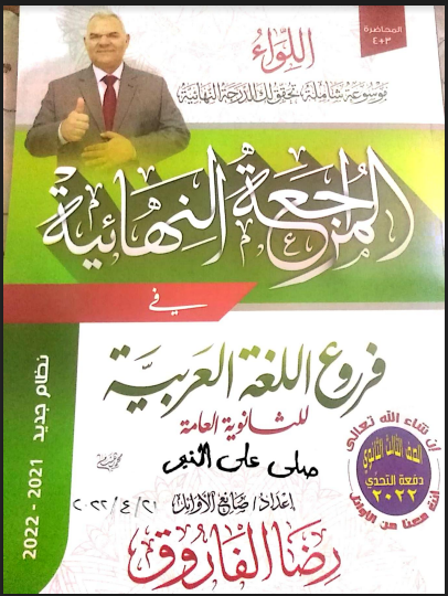 مذكرة اللواء مراجعة نهائية الصف الثالث الثانوى 2022 للاستاذ/ رضا الفاروق (المحاضرة الثالثة)