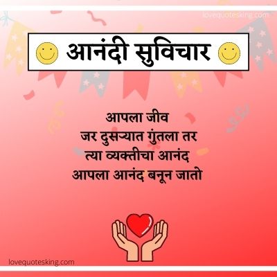 Happiness Quotes In Marathi