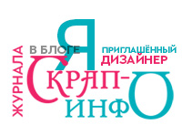 Я - приглашенный дизайнер
