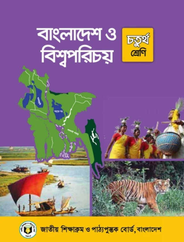 ৪র্থ শ্রেণীর বাংলাদেশ ও বিশ্বপরিচয়  বই pdf | বাংলাদেশ ও বিশ্বপরিচয় ৪র্থ শ্রেণি pdf |চতুর্থ শ্রেণীর বাংলাদেশ ও বিশ্বপরিচয়  বই pdf