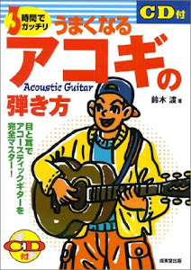 CD付 3時間でガッチリうまくなるアコギの弾き方―目と耳でアコースティックギターを完全マスター!