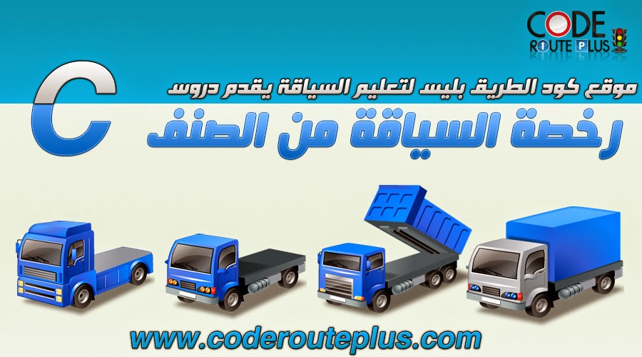 رخصة السياقة الشاحنة صنف C Code Route Maroc 2020 Permis De