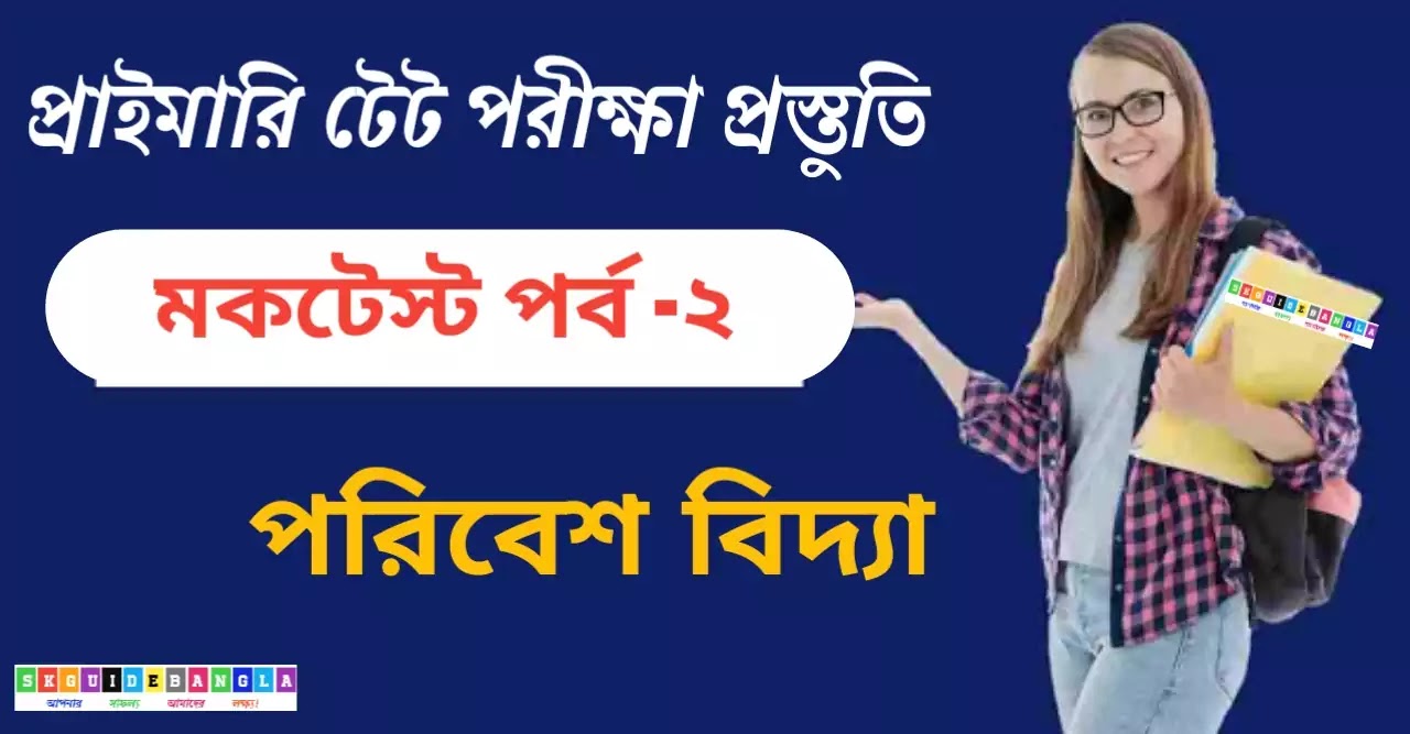 প্রাইমারি টেট পরিবেশবিদ্যা মক টেস্ট। Environmental studies mock test