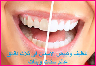 تنظيف الاسنان اقوى خلطات تبييض الاسنان بالملح فى ثلاث دقائق