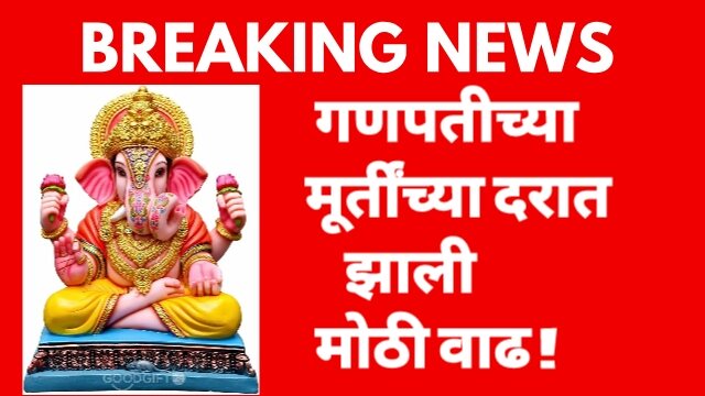 गणपतीच्या मूर्तींच्या दरात झाली मोठी वाढ |  ganpati statue price increased 