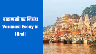 वाराणसी शहर पर निबंध | Varanasi Essay in Hindi