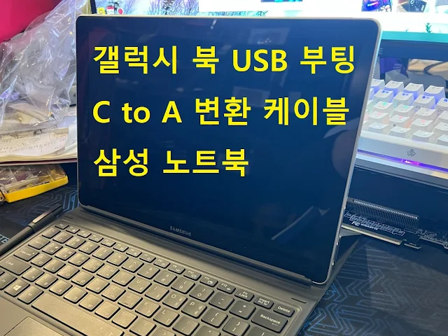 삼성노트북 갤럭시북 USB 부팅 하는 방법