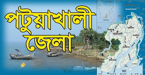 পটুয়াখালী জেলা