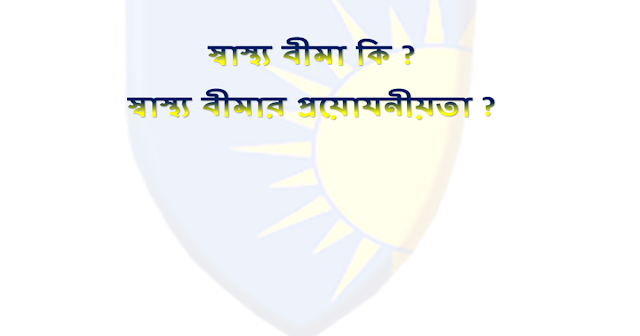 স্বাস্থ্য বীমার প্রয়োজনীয়তা How do I use Royal Sundaram health insurance?