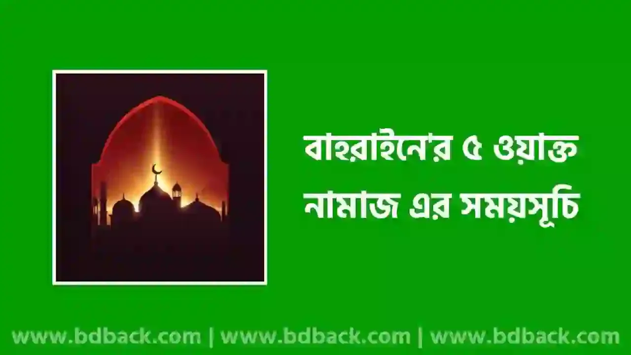 বাহরাইন নামাজের সময়