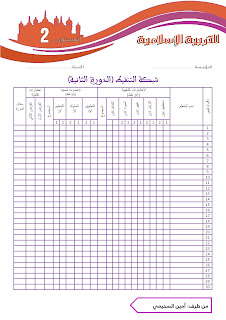 شبكة التنقيط لمادة التربية الإسلامية وفق المنهاج الجديد للمستوى الثاني