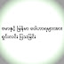 ဗမာ နှင့် မြန်မာ  ဝေါဟာရများအာ ရှင်းလင်း  ပြသခြင်း