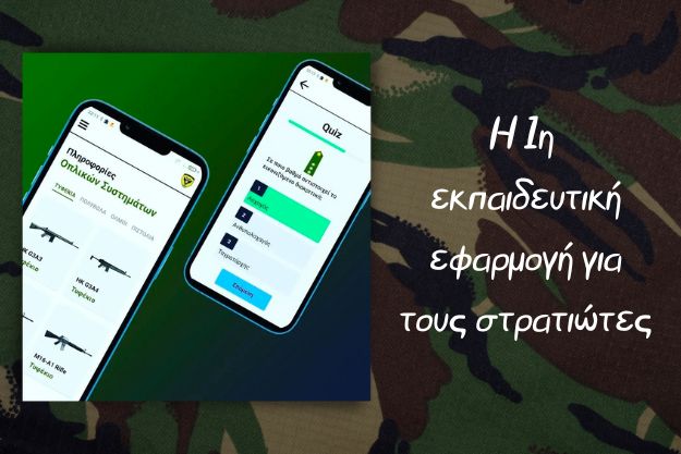 MiliTrain - Η πρώτη δωρεάν εκπαιδευτική εφαρμογή για Έλληνες στρατιώτες